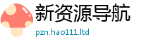 新奥2025年天天开好彩而7777788888管家婆老家三肖四码